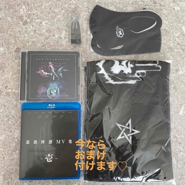 MV集-壱- Blu-ray、音源集ﾊｷｭﾀﾏﾀﾀ【真天地開闢集団ジグザグ】