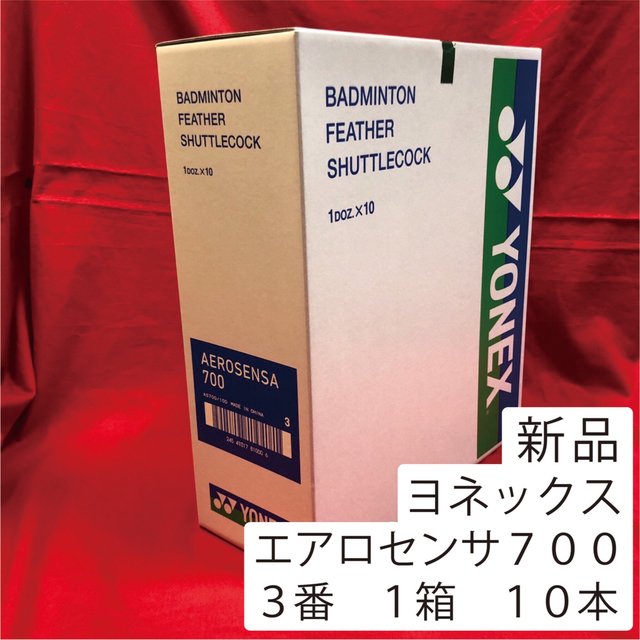 YONEX(ヨネックス)のエアロセンサ700 3番 バドミントン シャトル スポーツ/アウトドアのスポーツ/アウトドア その他(バドミントン)の商品写真