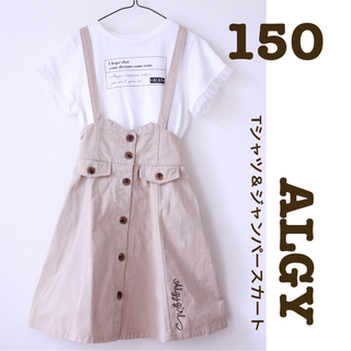 アルジー(ALGY)のALGY  ジャンパースカート　Tシャツ　セット販売　150 夏　アルジー(スカート)
