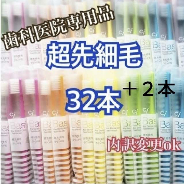 歯科専用 歯ブラシ 超先細毛 32本＋2本 コスメ/美容のオーラルケア(歯ブラシ/デンタルフロス)の商品写真