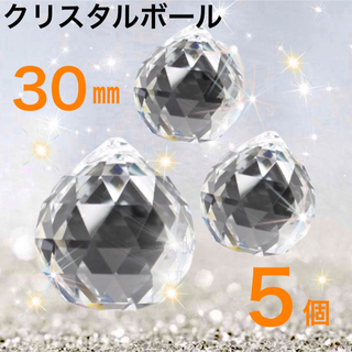 【A級品】サンキャッチャー クリスタルボール 水晶　クリア 透明30mm×5個(各種パーツ)