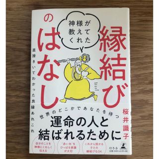 神様が教えてくれた縁結びのはなし 直接きいてわかった良縁あれこれ(文学/小説)