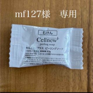 セルニュー(Cellnew)のmf127様　専用(サンプル/トライアルキット)