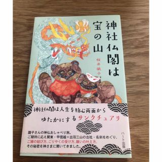 神社仏閣は宝の山(文学/小説)