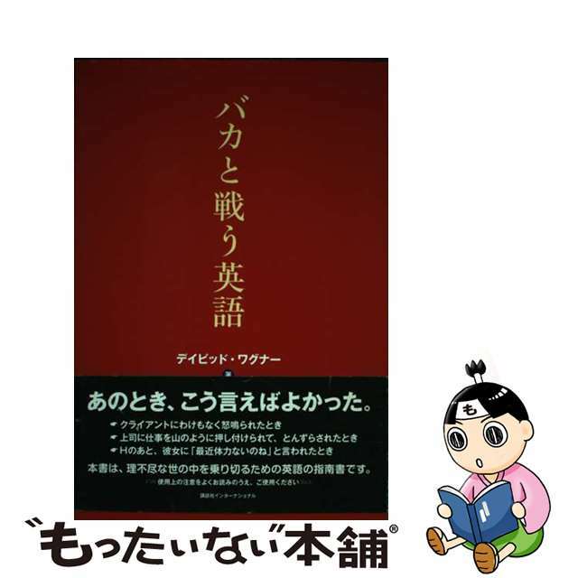 バカと戦う英語/講談社/ディビッド・ワグナー