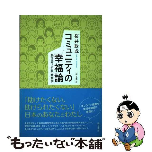 【中古】 コミュニティの幸福論 助け合うことの社会学/明石書店/桜井政成 エンタメ/ホビーの本(人文/社会)の商品写真