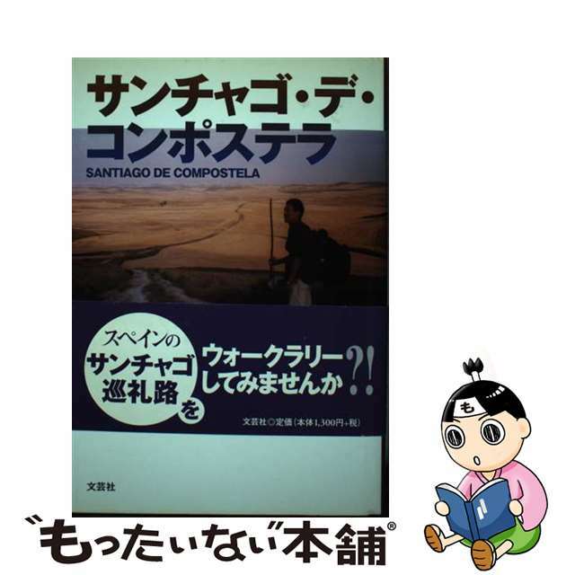 サンチャゴ・デ・コンポステラ/文芸社/細野隆史