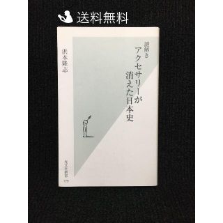謎解き アクセサリーが消えた日本史 (光文社新書)…(アート/エンタメ)