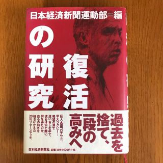 復活の研究(趣味/スポーツ/実用)