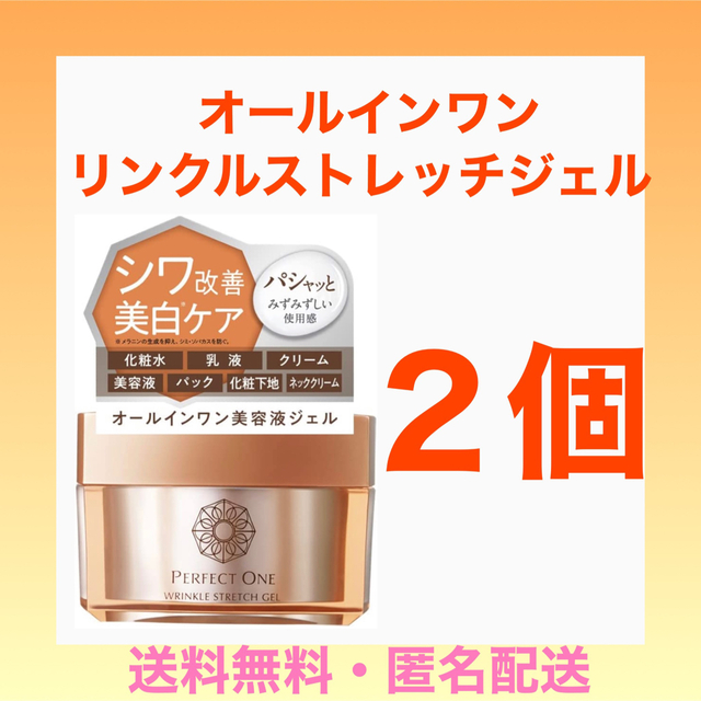 オールインワンジェルパーフェクトワン　薬用リンクルストレッチジェル　50g ２個