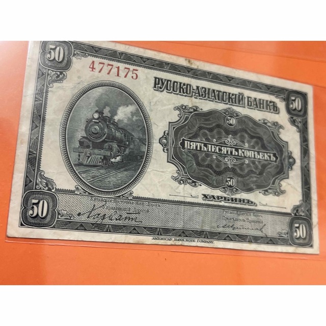 旧紙幣 ロシアアジア銀行 50カペイカ 1917年 ハルピン 哈爾濱 本物 - 貨幣