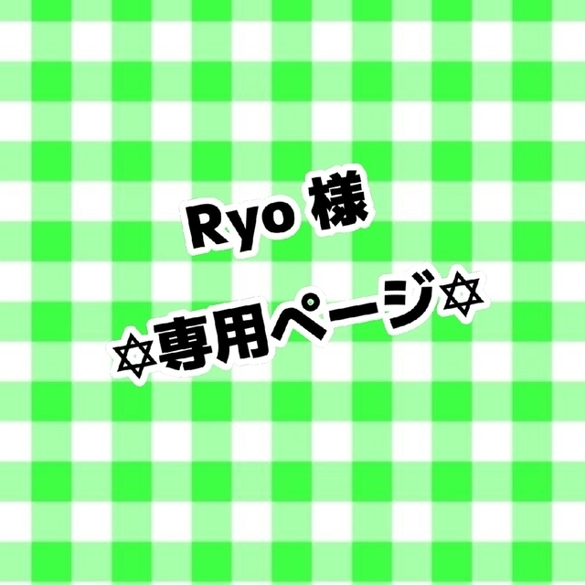 ryo専用