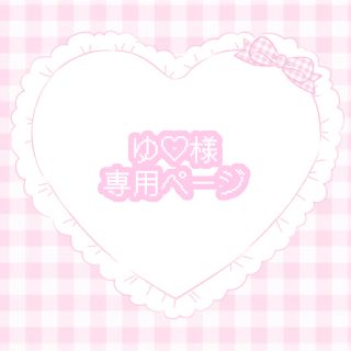 ゆ♡様 お急ぎ(つけ爪/ネイルチップ)