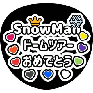 SnowMan ドームツアーおめでとう ハンドメイド うちわ文字 ステッカー(アイドルグッズ)