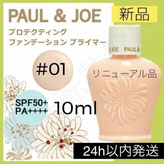 ポールアンドジョー(PAUL & JOE)のポールアンドジョー プロテクティング ファンデーション プライマー 01 下地(化粧下地)