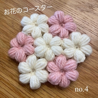 お花のコースター　ハンドメイド (テーブル用品)