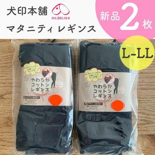 犬印本舗 やわらかコットンレギンス 新品 ２枚 L-LL(マタニティタイツ/レギンス)