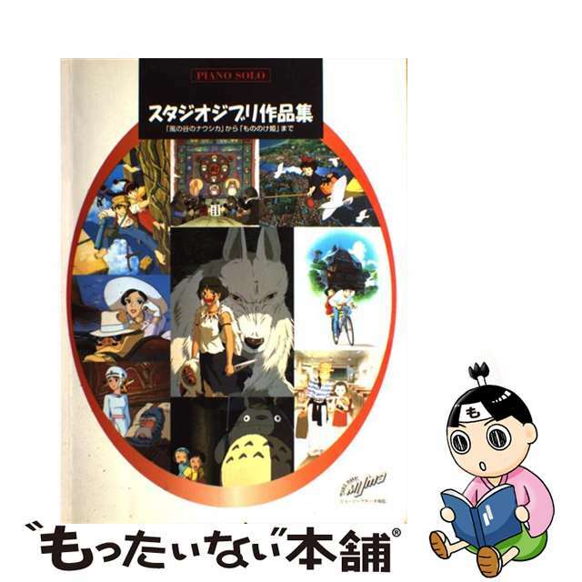 【中古】 スタジオジブリ作品集 「風の谷のナウシカ」「天空の城ラピュタ」「となりの/ヤマハミュージックエンタテインメントホー/ヤマハミュージックメディア エンタメ/ホビーの本(楽譜)の商品写真