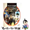 【中古】 スタジオジブリ作品集 「風の谷のナウシカ」「天空の城ラピュタ」「となり