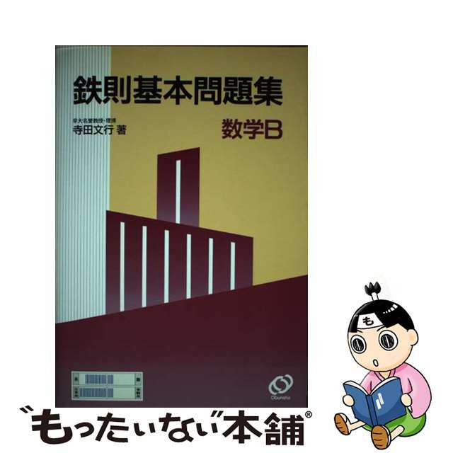 鉄則基本問題集　数学Ｂ/旺文社/寺田文行