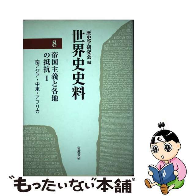 世界史史料 ８/岩波書店/歴史学研究会