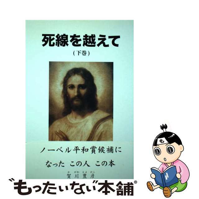 【中古】 死線を越えて 下巻/今吹出版社/賀川豊彦 エンタメ/ホビーの本(文学/小説)の商品写真