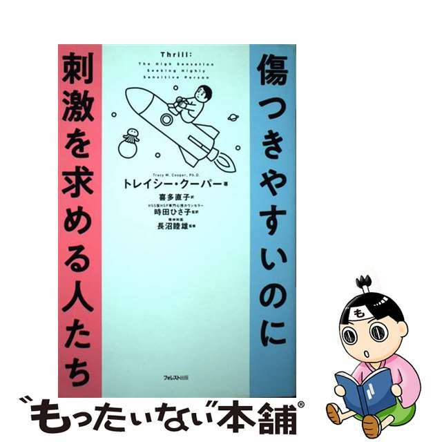 【中古】 傷つきやすいのに刺激を求める人たち/フォレスト出版/トレイシー・クーパー エンタメ/ホビーの本(文学/小説)の商品写真