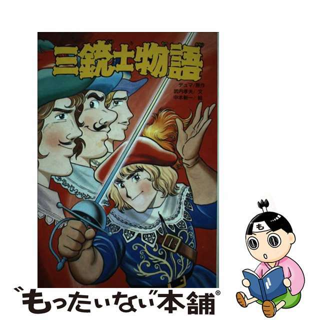 三銃士物語/Ｇａｋｋｅｎ/アレクサンドル・デュマ