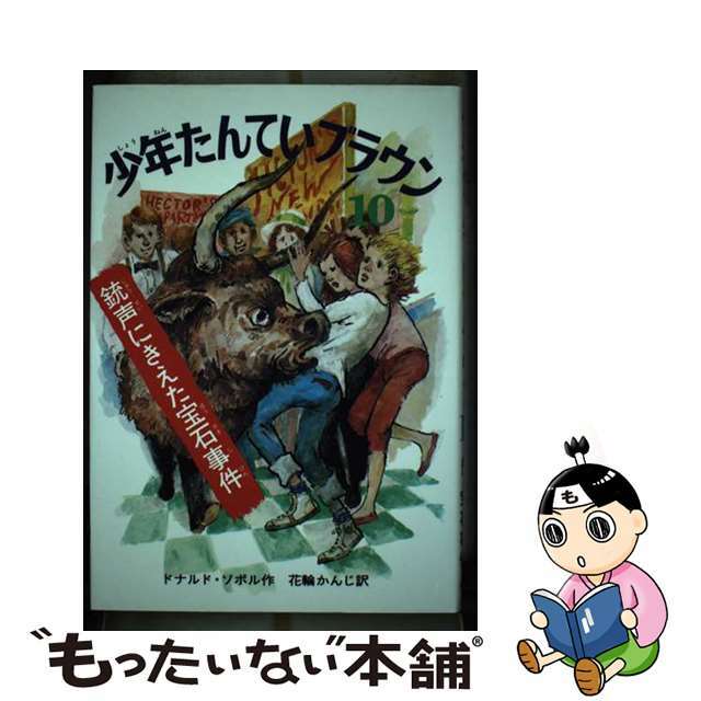 【中古】 少年たんていブラウン １０ 改訂版/偕成社/ドナルド・Ｊ．ソボル エンタメ/ホビーの本(絵本/児童書)の商品写真