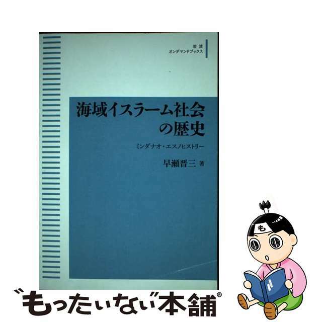 ＯＤ＞海域イスラーム社会の歴史 ミンダナオ・エスノヒストリー/岩波書店/早瀬晋三