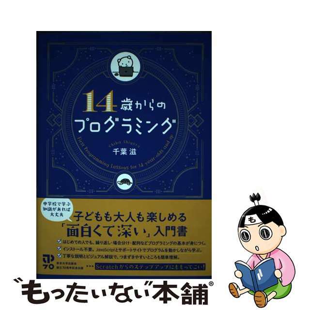 【中古】 １４歳からのプログラミング/東京大学出版会/千葉滋 エンタメ/ホビーの本(コンピュータ/IT)の商品写真