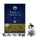 【中古】 １４歳からのプログラミング/東京大学出版会/千葉滋