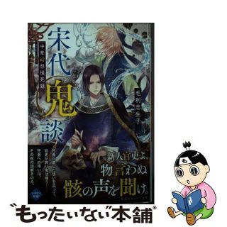 【中古】 宋代鬼談　中華幻想検死録/集英社/毛利志生子(文学/小説)