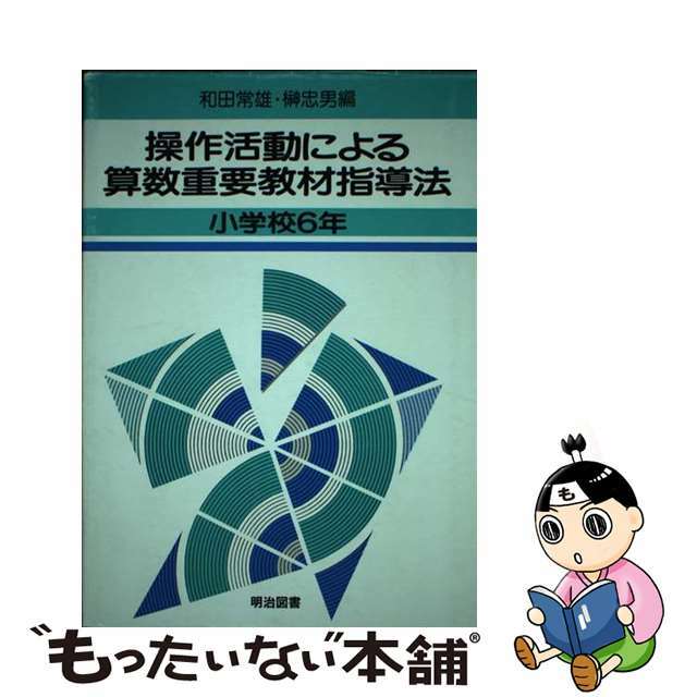 【中古】 操作活動による算数重要教材指導法 小学校６年/明治図書出版/和田常雄 エンタメ/ホビーの本(語学/参考書)の商品写真