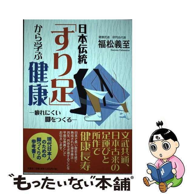 日本伝統「すり足」から学ぶ健康 疲れにくい脚をつくる/文芸社/福松義至