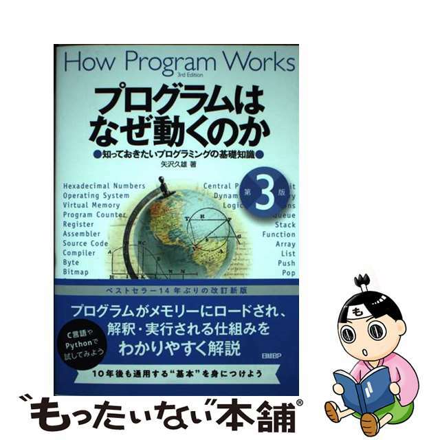 【中古】 プログラムはなぜ動くのか 知っておきたいプログラミングの基礎知識 第３版/日経ＢＰ/矢沢久雄 エンタメ/ホビーの本(コンピュータ/IT)の商品写真