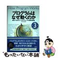 【中古】 プログラムはなぜ動くのか 知っておきたいプログラミングの基礎知識 第３