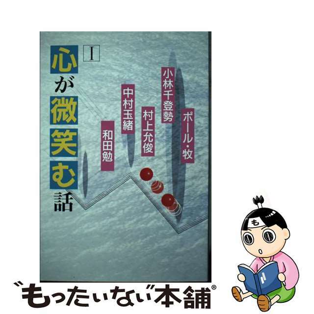 心が微笑む話 １/佼成出版社/ポール・牧ポールマキ発行者