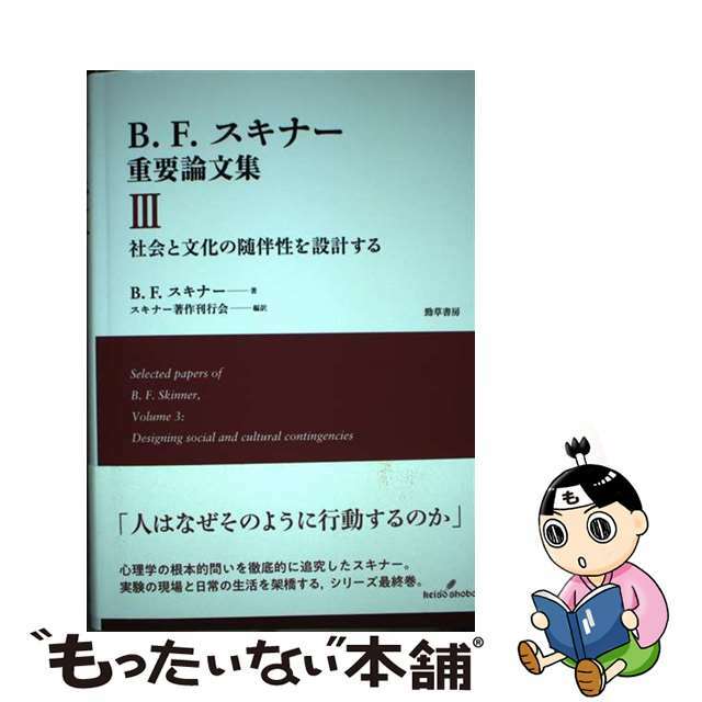 Ｂ．Ｆ．スキナー重要論文集 ３/勁草書房/バールス・フレデリック・スキナー