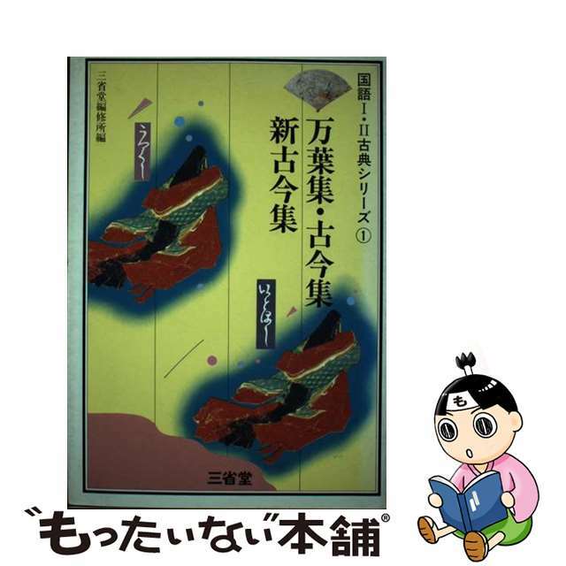 万葉集・古今集・新古今集/三省堂/三省堂