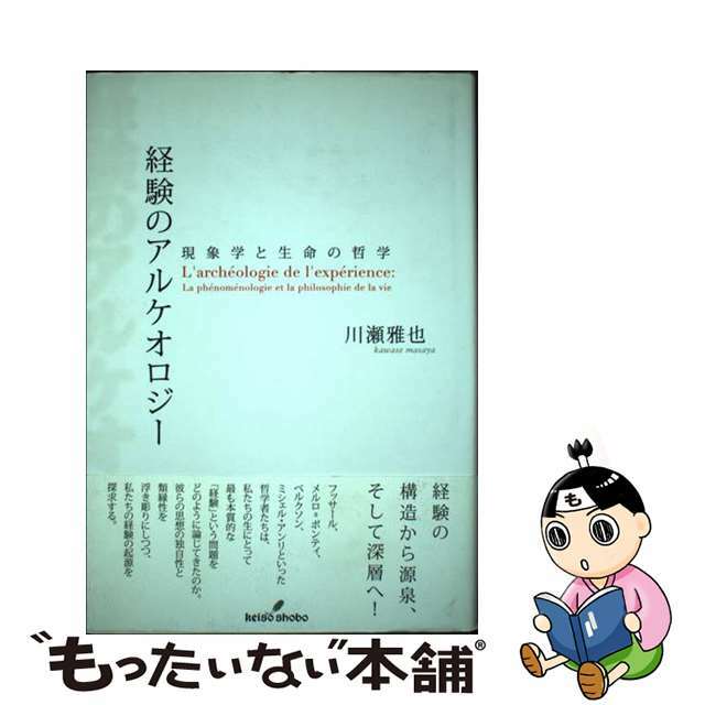 経験のアルケオロジー 現象学と生命の哲学/勁草書房/川瀬雅也