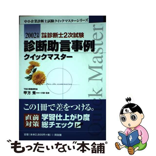 中小企業診断士２次試験診断助言事例クイックマスター ２００２年版/同友館/甲方秀一