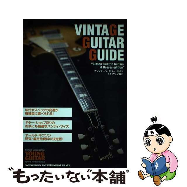 【中古】 ヴィンテージ・ギター・ガイド ギブソン編/シンコーミュージック・エンタテイメント/今井康雅 エンタメ/ホビーの本(楽譜)の商品写真