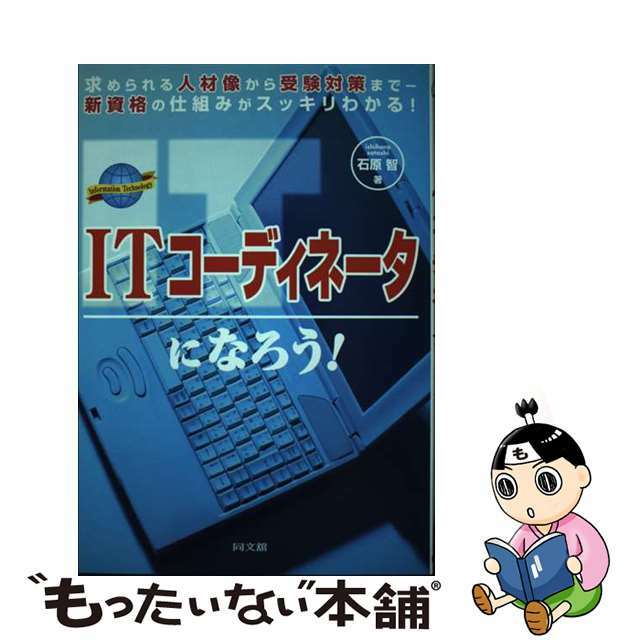 ＩＴコーディネータになろう！ 求められる人材像から受験対策までー新資格の仕組みが/同文舘出版/石原智