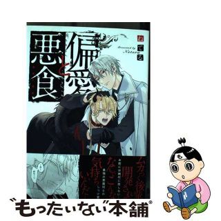 【中古】 偏愛と悪食/徳間書店/ねてる(ボーイズラブ(BL))