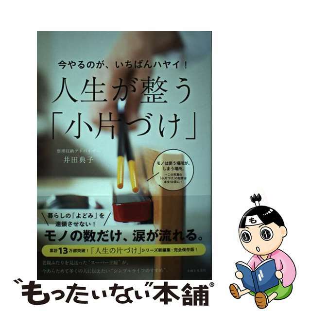 【中古】今やるのが、いちばんハヤイ！人生が整う「小片づけ」/主婦と生活社/井田典子 | フリマアプリ ラクマ