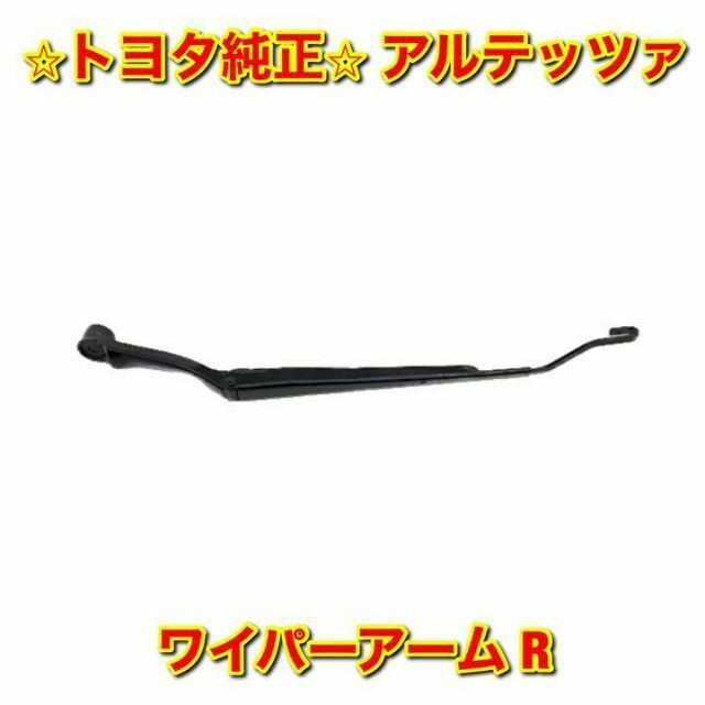 【新品未使用】トヨタ アルテッツァ ワイパーアーム 右側単品 R 純正部品