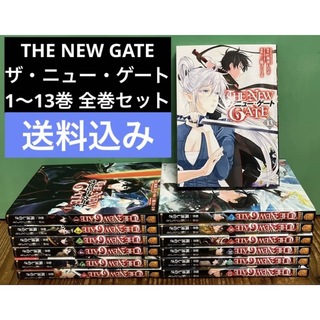 THE NEW GATE ザ・ニュー・ゲート　1〜13巻　全巻セット(青年漫画)