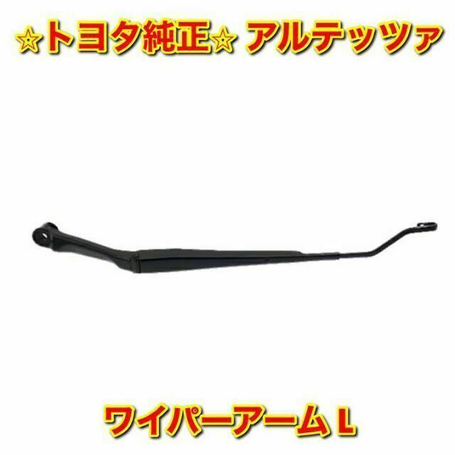 【新品未使用】トヨタ アルテッツァ ワイパーアーム 左側単品 トヨタ純正品