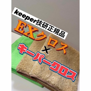 【キーパー技研正規品】keeper最上級クラスEXクロス2枚◎キーパークロス2枚(洗車・リペア用品)